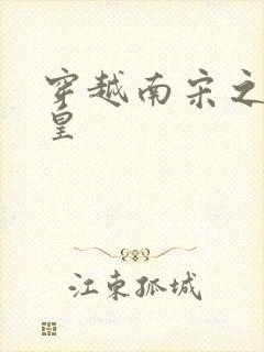 穿越南宋之我当皇