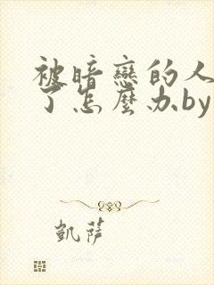 被暗恋的人囚禁了怎么办by