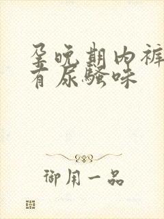 孕晚期内裤发黄有尿骚味