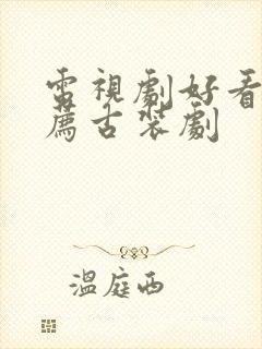 电视剧好看的推荐古装剧