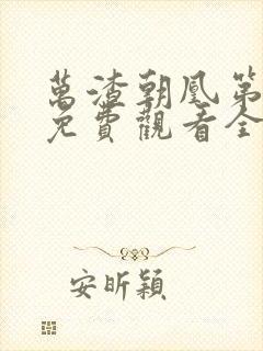 万渣朝凰第4季免费观看全集