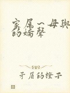 家属～母与姐妹的娇声