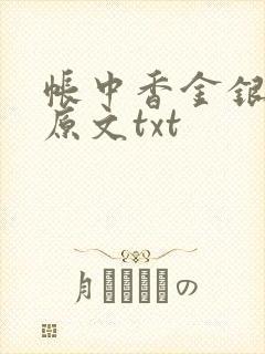 帐中香金银花露原文txt