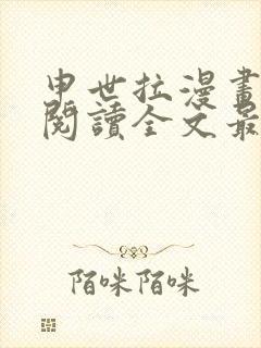 申世拉漫画免费阅读全文最新章节