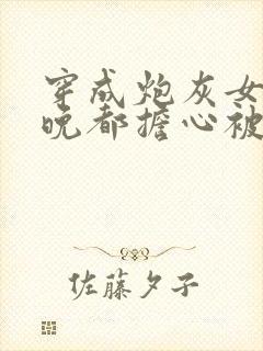 穿成炮灰女配每晚都担心被反派灭口