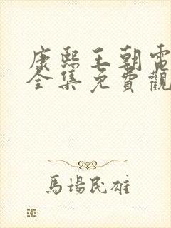 康熙王朝电视剧全集免费观看高清