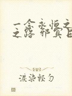 一念永恒之非凡之路 邪冥日月