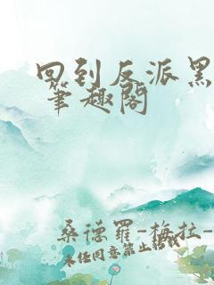 回到反派黑化前 笔趣阁