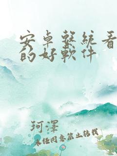 安卓系统看电影的好软件