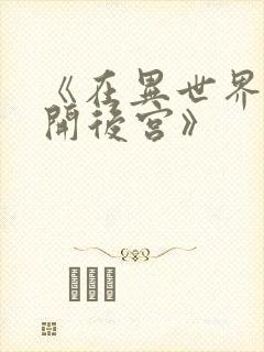 《在异世界迷宫开后宫》