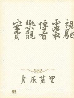 安乐传电视剧免费观看策驰影院