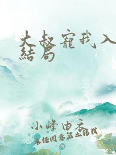 大叔宠我入骨大结局