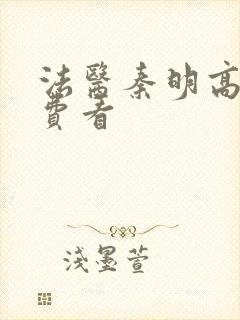 法医秦明高清免费看