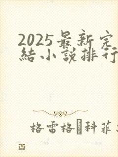 2025最新完结小说排行榜
