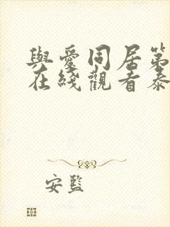 与爱同居第一季在线观看泰剧完整版