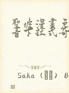 圣墟漫画免费观看下拉式奇漫