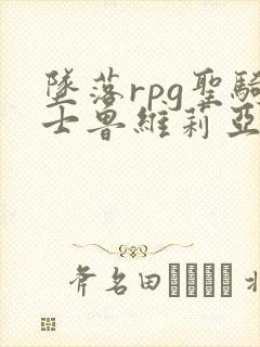 坠落rpg圣骑士鲁维莉亚斯动漫