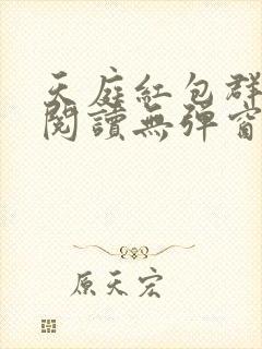 天庭红包群小说阅读无弹窗