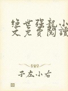 绝世强龙小说全文免费阅读全文