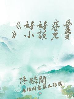 《好好疼爱里面》小说免费观看