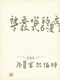 被吞噬的夜漫画下拉式6漫画入口