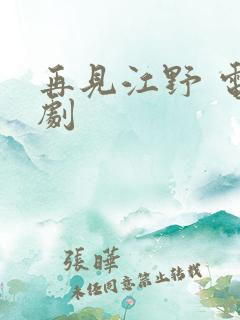 再见江野 电视剧