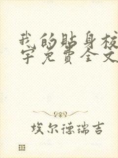 我的贴身校花唐宇免费全文阅读