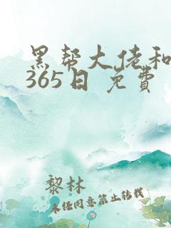 黑帮大佬和我的365日 免费