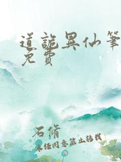 道诡异仙笔趣阁免费