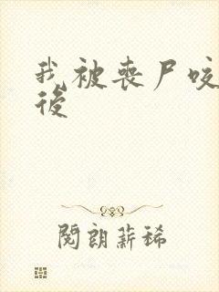 我被丧尸咬了以后