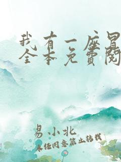 我有一座冒险屋全本免费阅读