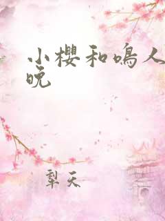 小樱和鸣人的夜晚