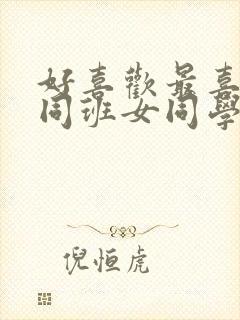 好喜欢最喜欢的同班女同学动漫