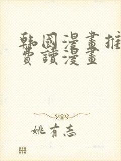 韩国漫画推荐免费读漫画