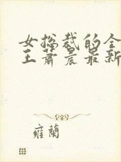 女总裁的全能兵王萧晨最新章节