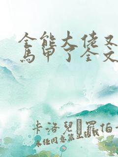 全能大佬又被拆马甲了全文下载