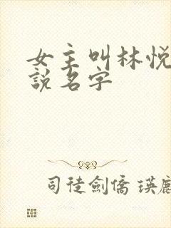 女主叫林悦的小说名字