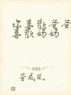 你喜欢爸爸还是喜欢妈妈