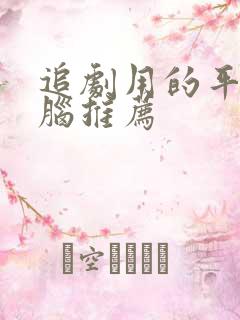 追剧用的平板电脑推荐