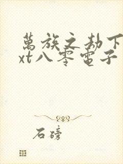 万族之劫下载txt八零电子书