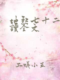 地煞七十二变阅读全文