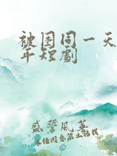 被困同一天一千年短剧