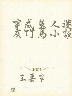 穿成万人迷的炮灰竹马小说未删减免费阅读