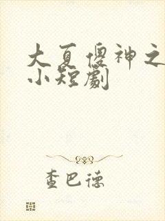 大夏傻神之逆袭小短剧