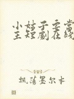 小姑子要当大女主短剧在线观看