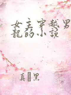 女主穿越男主是龙的小说