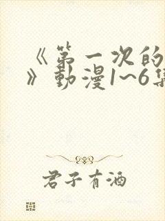 《第一次的人妻》动漫1~6集