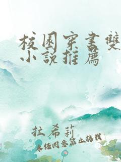 校园穿书双男主小说推荐