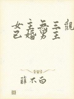 女主无三观出轨已婚男主