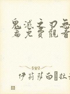 鬼灭之刃无限城篇免费观看